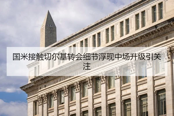 国米接触切尔基转会细节浮现中场升级引关注