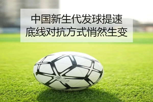 中国新生代发球提速 底线对抗方式悄然生变